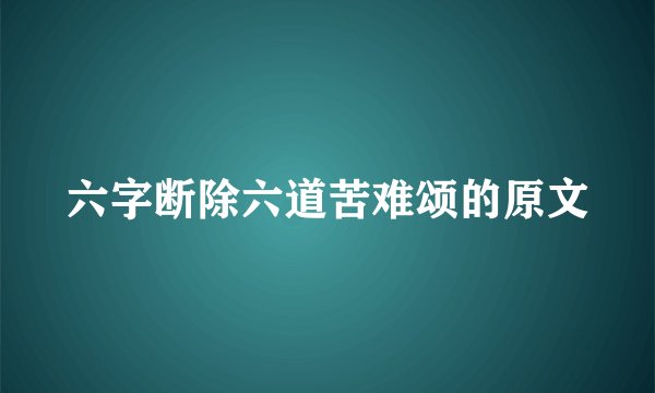 六字断除六道苦难颂的原文