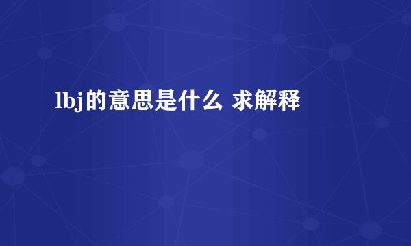 lbj的意思是什么 求解释