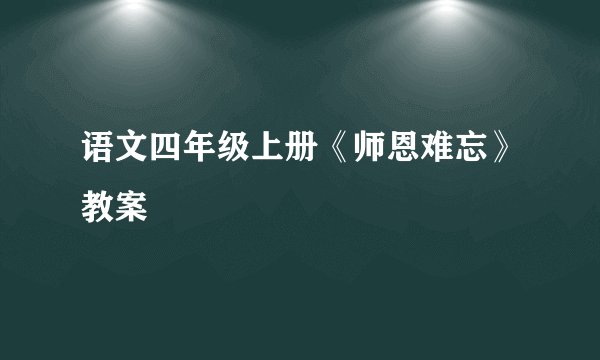 语文四年级上册《师恩难忘》教案