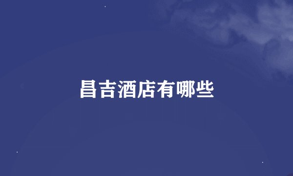 昌吉酒店有哪些