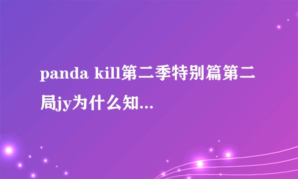 panda kill第二季特别篇第二局jy为什么知道11号是狼