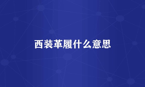 西装革履什么意思