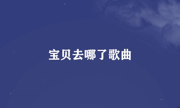 宝贝去哪了歌曲