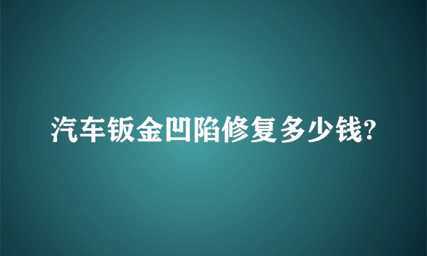 汽车钣金凹陷修复多少钱?