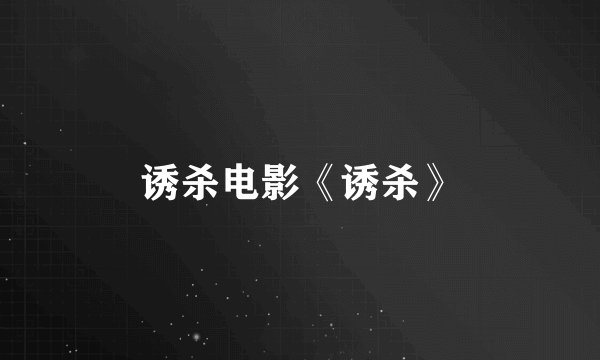 诱杀电影《诱杀》