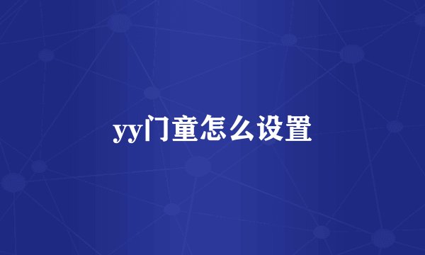 yy门童怎么设置