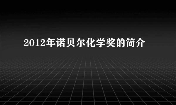 2012年诺贝尔化学奖的简介