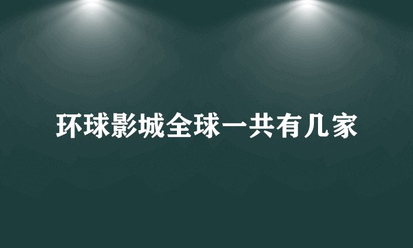 环球影城全球一共有几家