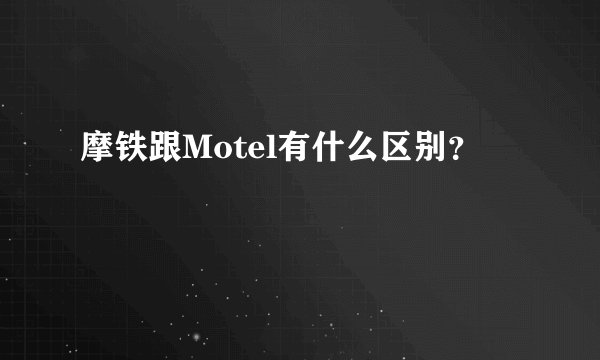 摩铁跟Motel有什么区别？