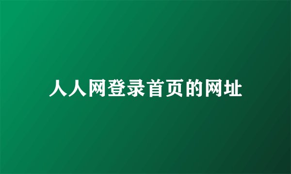 人人网登录首页的网址