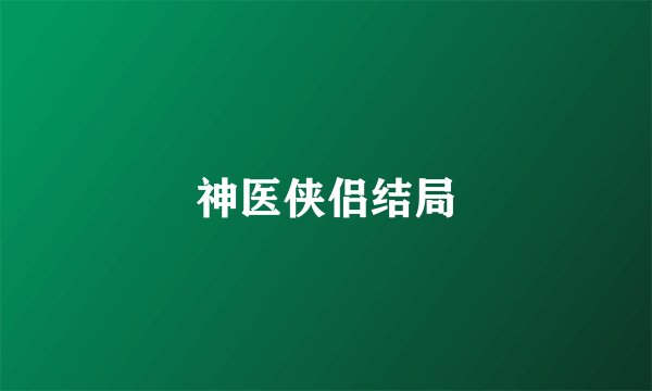 神医侠侣结局