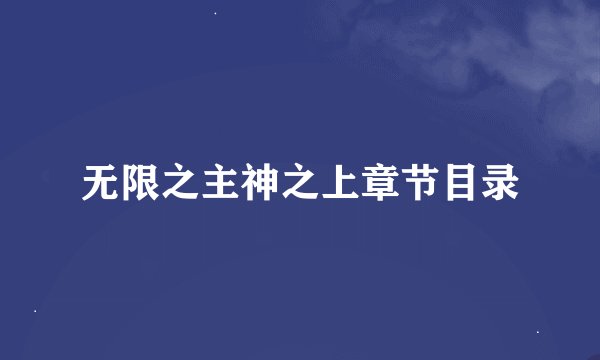 无限之主神之上章节目录