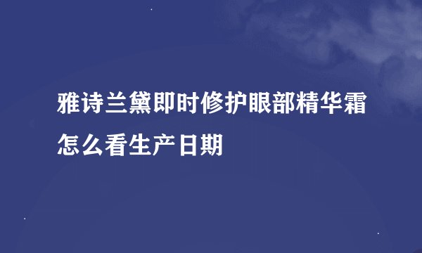 雅诗兰黛即时修护眼部精华霜怎么看生产日期