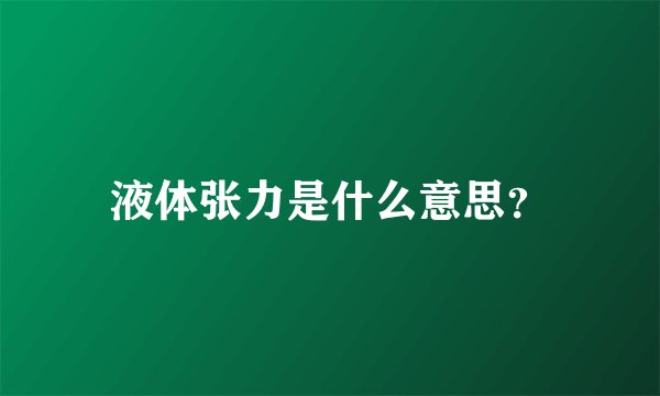液体张力是什么意思?
