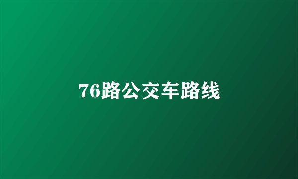 76路公交车路线