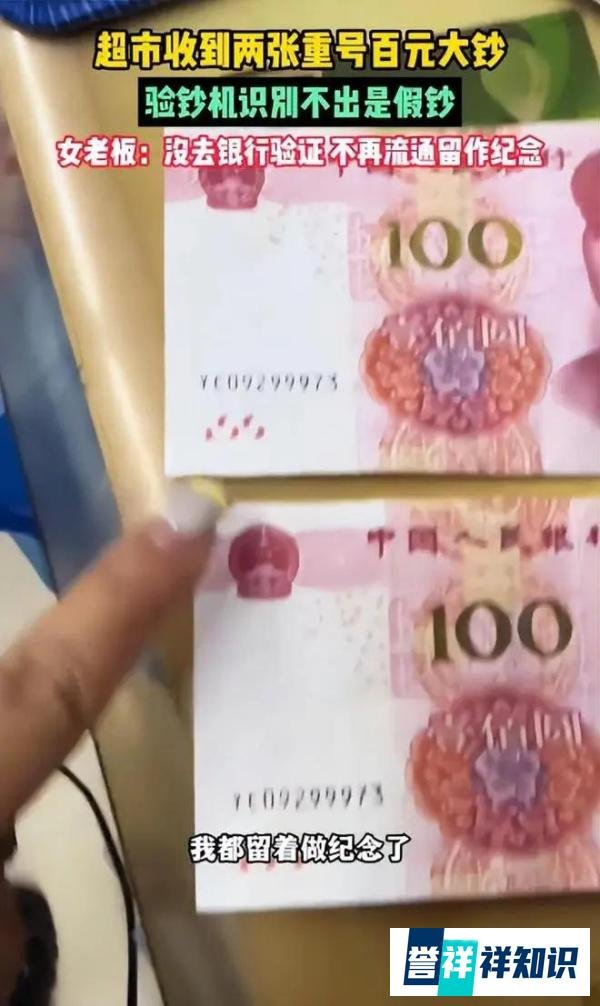 店家收到两张同号百元大钞,现在的假币,连验钞机都能骗过了?