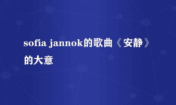 sofia jannok的歌曲《安静》的大意