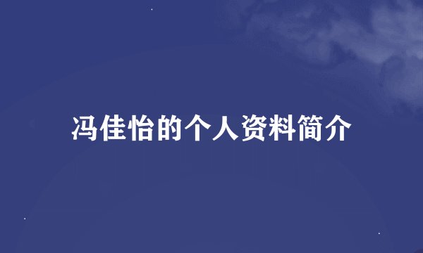 冯佳怡的个人资料简介