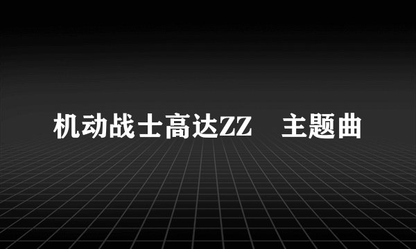 机动战士高达ZZ 主题曲