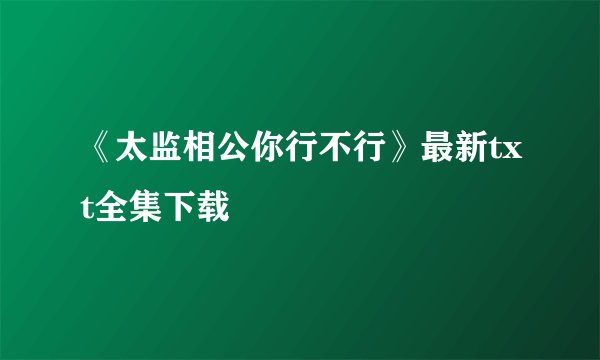 《太监相公你行不行》最新txt全集下载
