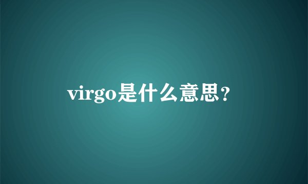 virgo是什么意思?