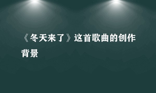 《冬天来了》这首歌曲的创作背景