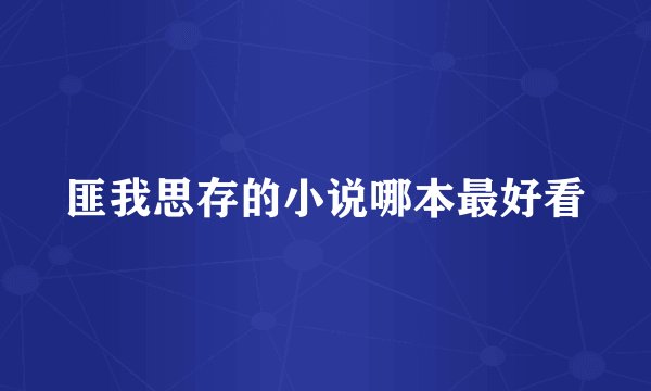 匪我思存的小说哪本最好看