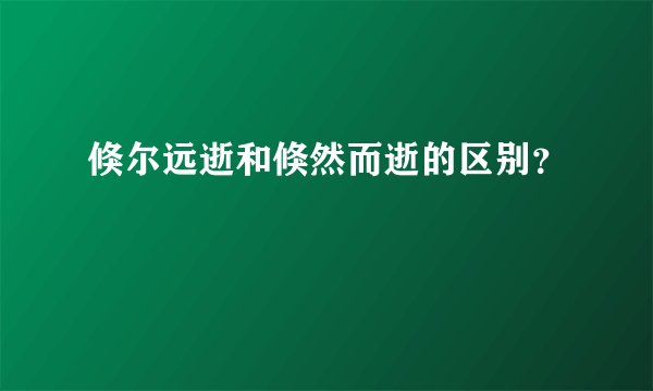 倏尔远逝和倏然而逝的区别？