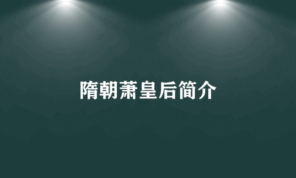 隋朝萧皇后简介