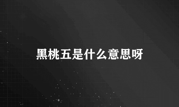 黑桃五是什么意思呀