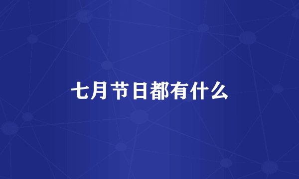 七月节日都有什么