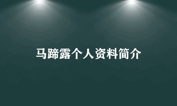 马蹄露个人资料简介