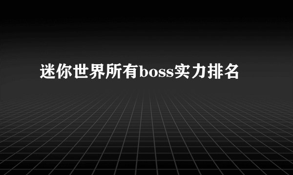 迷你世界所有boss实力排名