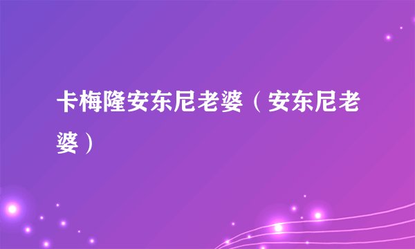 卡梅隆安东尼老婆（安东尼老婆）