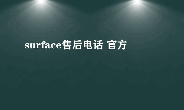 surface售后电话 官方