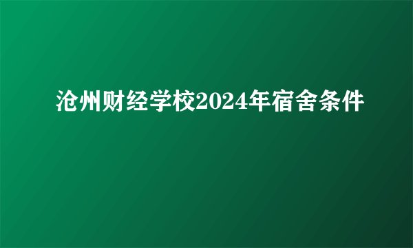 沧州财经学校2024年宿舍条件