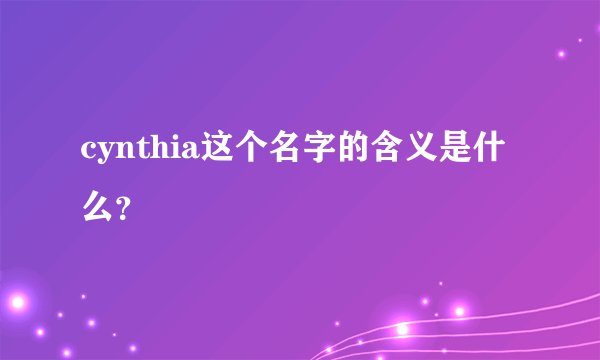 cynthia这个名字的含义是什么?
