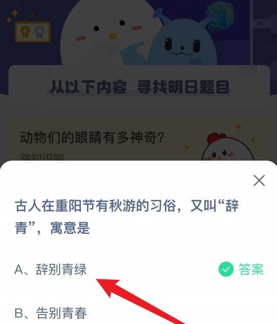 蚂蚁庄园小课堂古人重阳节辞青寓意是什么
