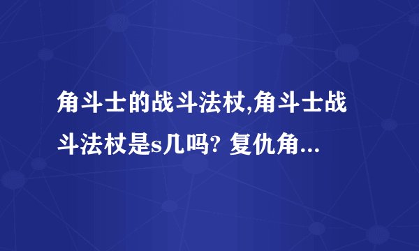 角斗士的战斗法杖,角斗士战斗法杖是s几吗? 复仇角斗士的战斗法杖