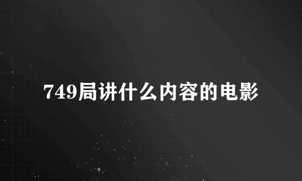 749局讲什么内容的电影