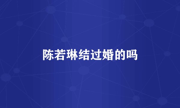 陈若琳结过婚的吗