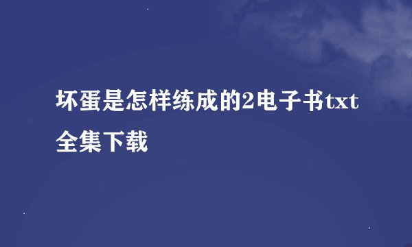 坏蛋是怎样练成的2电子书txt全集下载