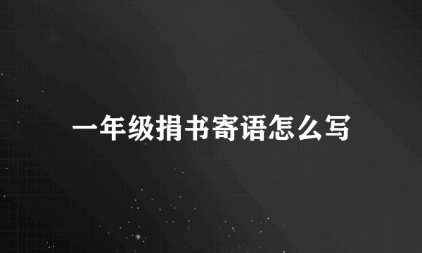 一年级捐书寄语怎么写