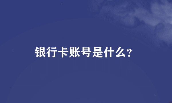 银行卡账号是什么？