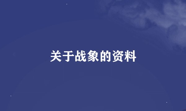 关于战象的资料