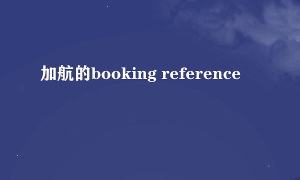 加航的booking reference