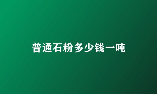 普通石粉多少钱一吨