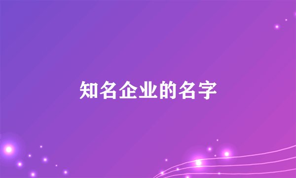 知名企业的名字