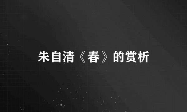 朱自清《春》的赏析