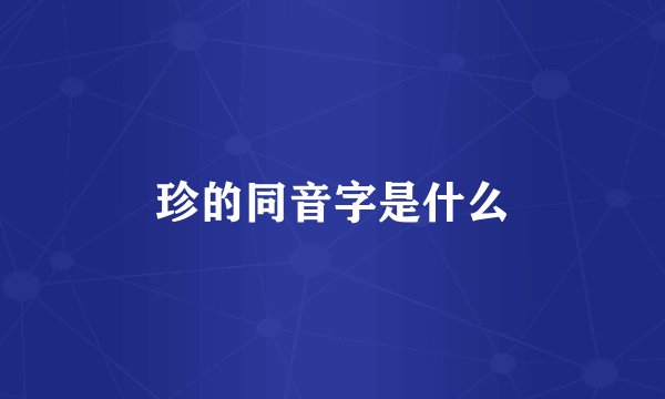 珍的同音字是什么
